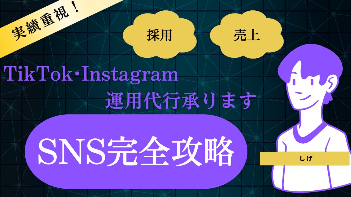 Tiktok運用代行行います SNS運用代行で顧客の獲得等に貢献します イメージ1