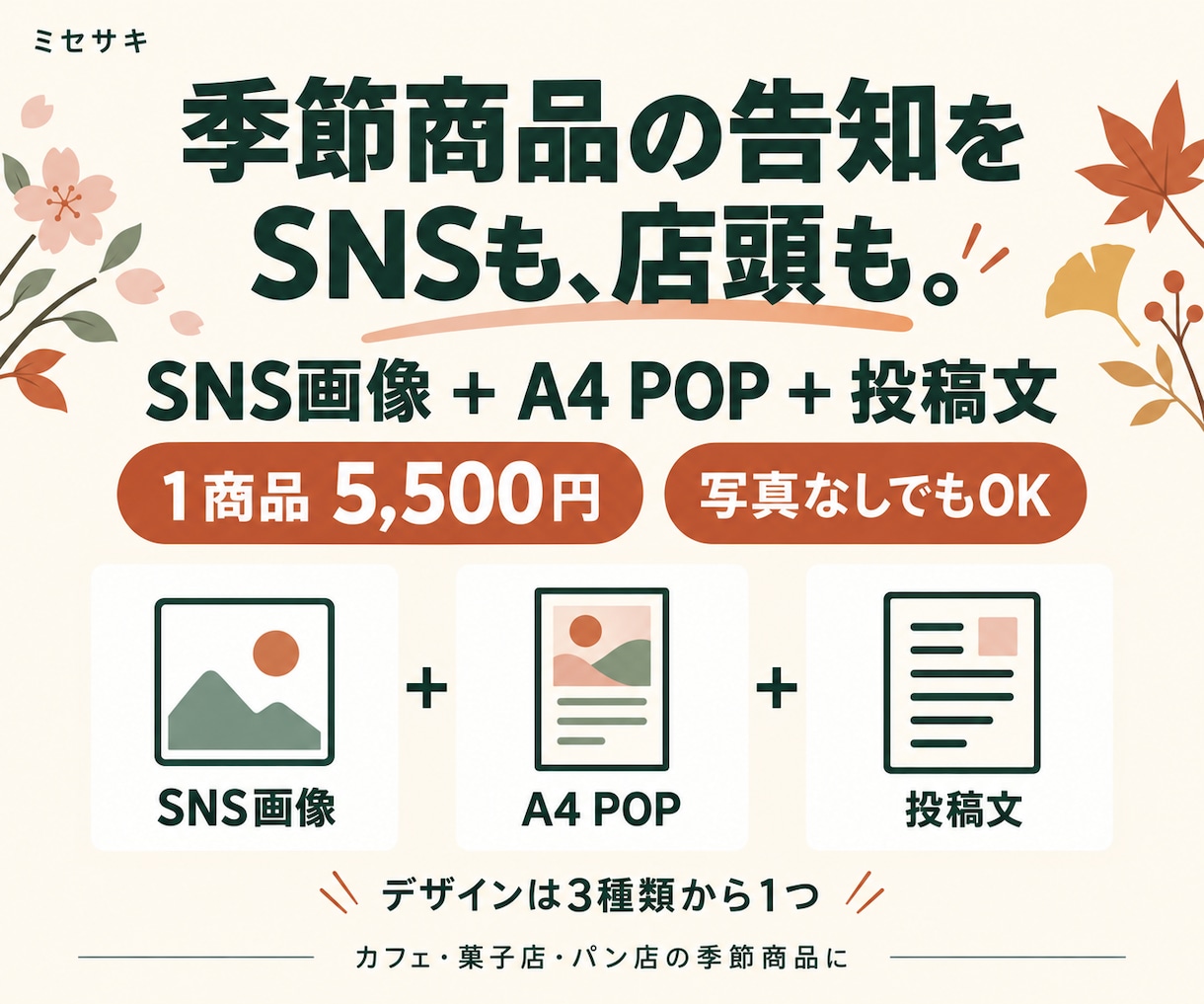 季節商品のSNS画像・店頭POP・投稿文を作ります 写真と販売情報から、SNSと店頭の告知3点をまとめて制作 イメージ1