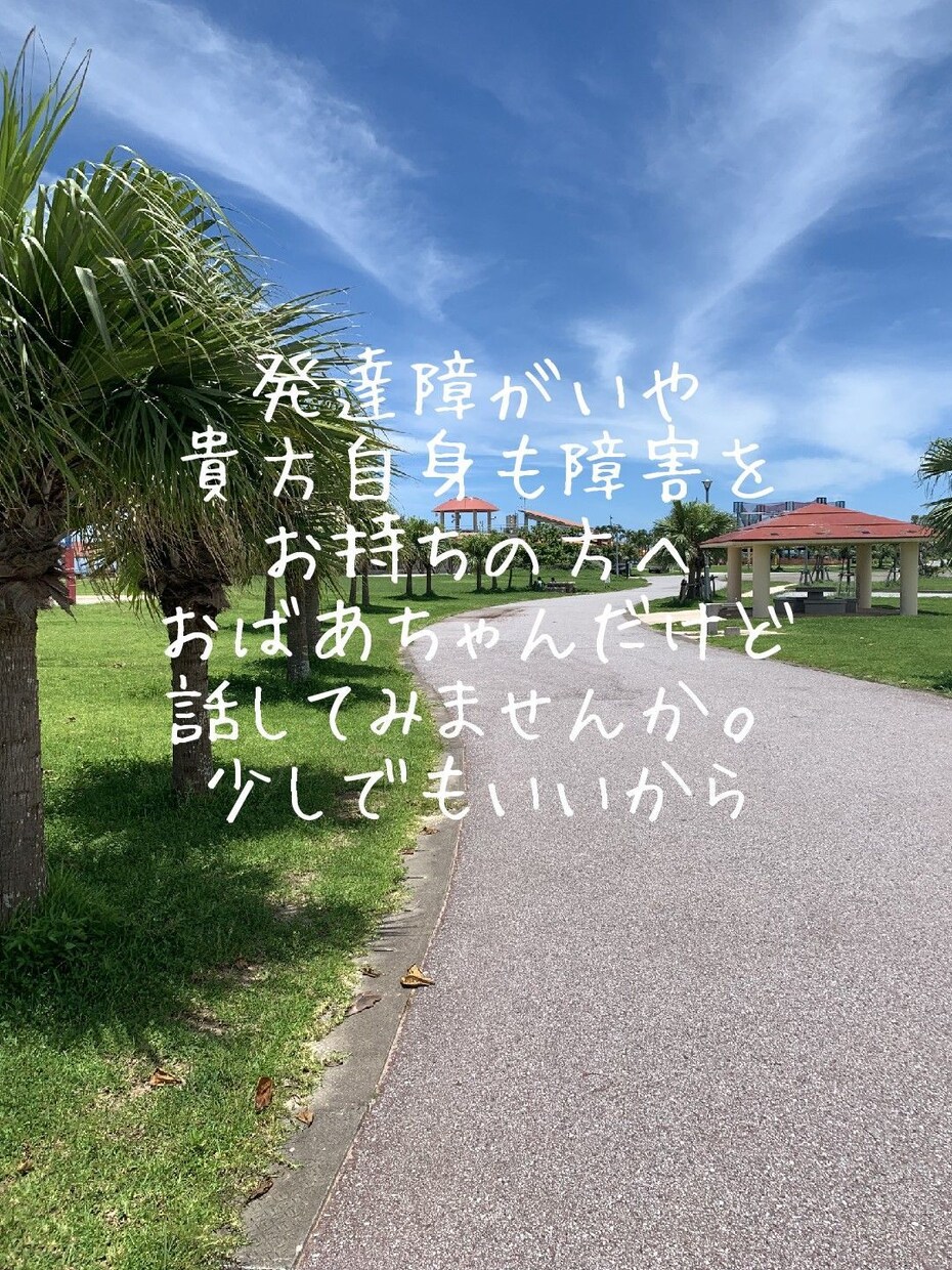 精神障害の当事者や、ご家族の悩みをおききします 発達障がい、ADHDの子供を持つ私が貴方の心の悩みを聞きます イメージ1