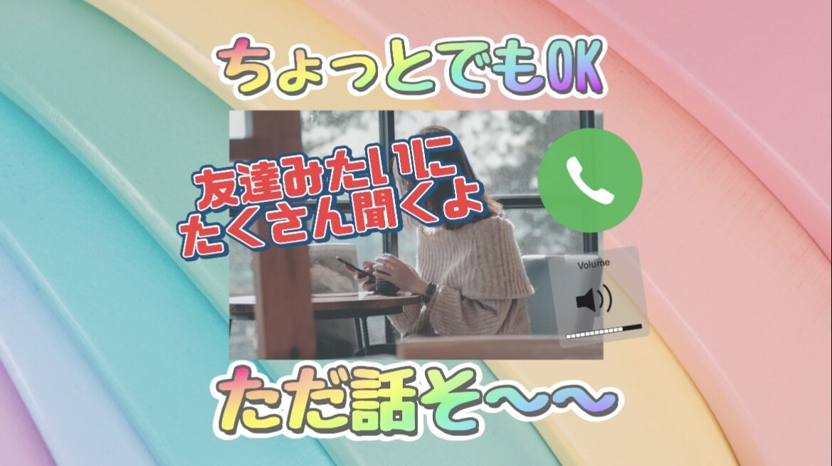 1分でも♥️友達感覚でOK！楽しい時間を提供します 雑談！愚痴！悩み！恋愛！大歓迎♥️✨たくさん聞きます✨ イメージ1