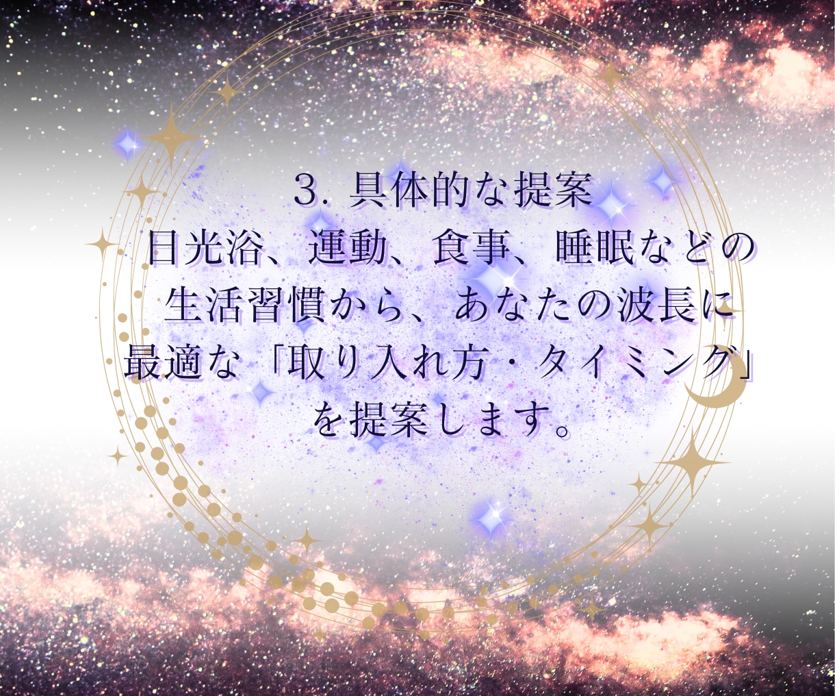 オーダーメイドであなたの生活設計つくります /占星術で導き出されるあなたのためのセロトニン活性生活設計 イメージ6