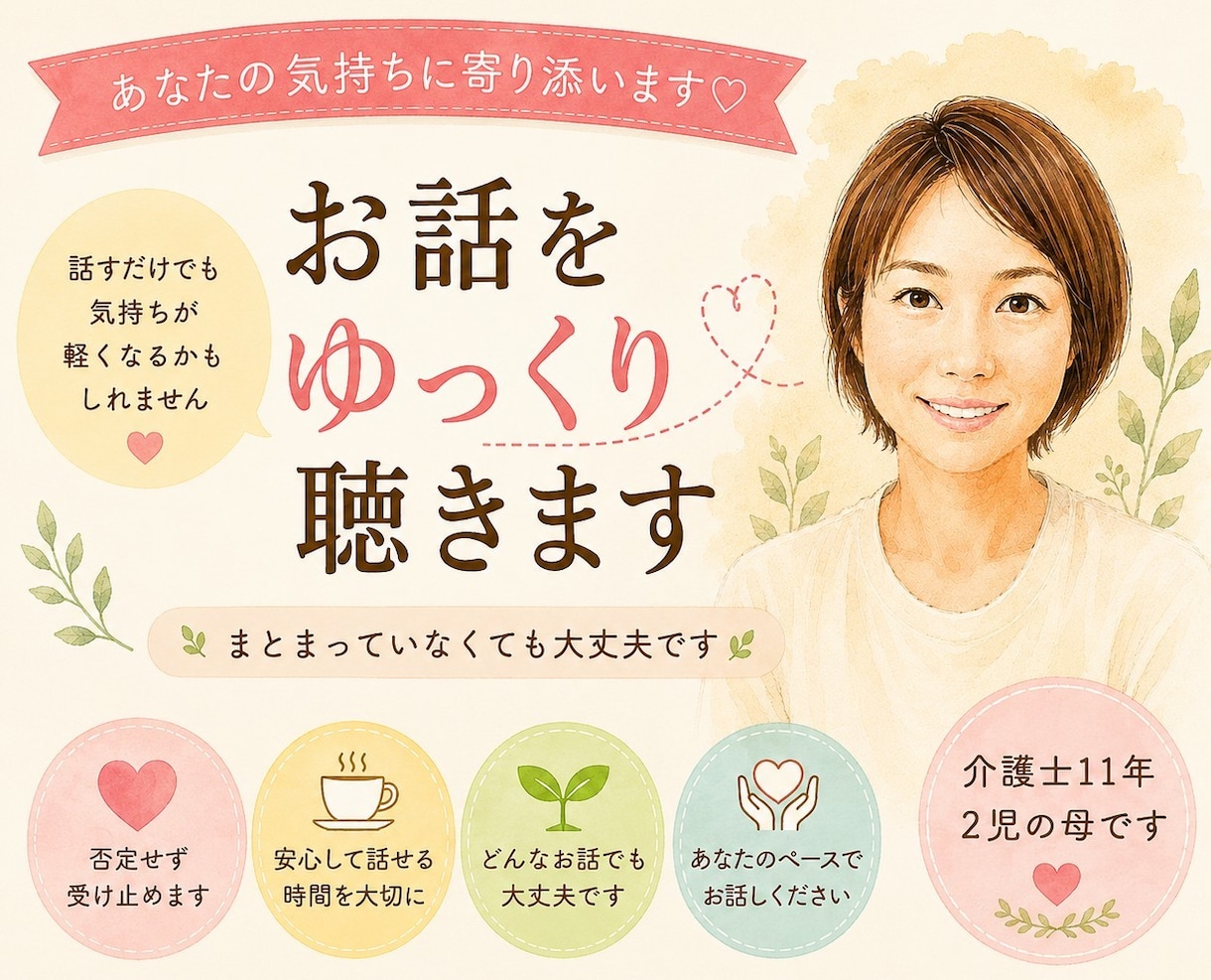 モヤモヤお話し下さい。否定せず寄り添います 話すだけでも大丈夫。ほっとできる時間を大切にします。 イメージ1