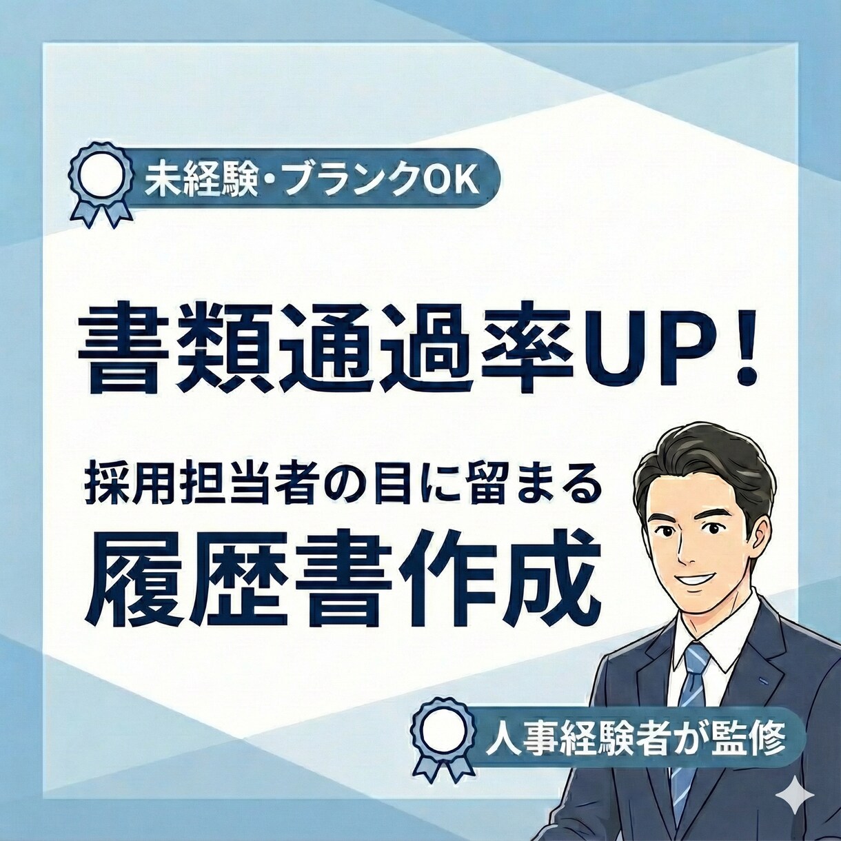 履歴書・職務経歴書をプロが作成します 通過率、内定獲得率大幅UP！書類選考を現役エージェントが支援 イメージ1