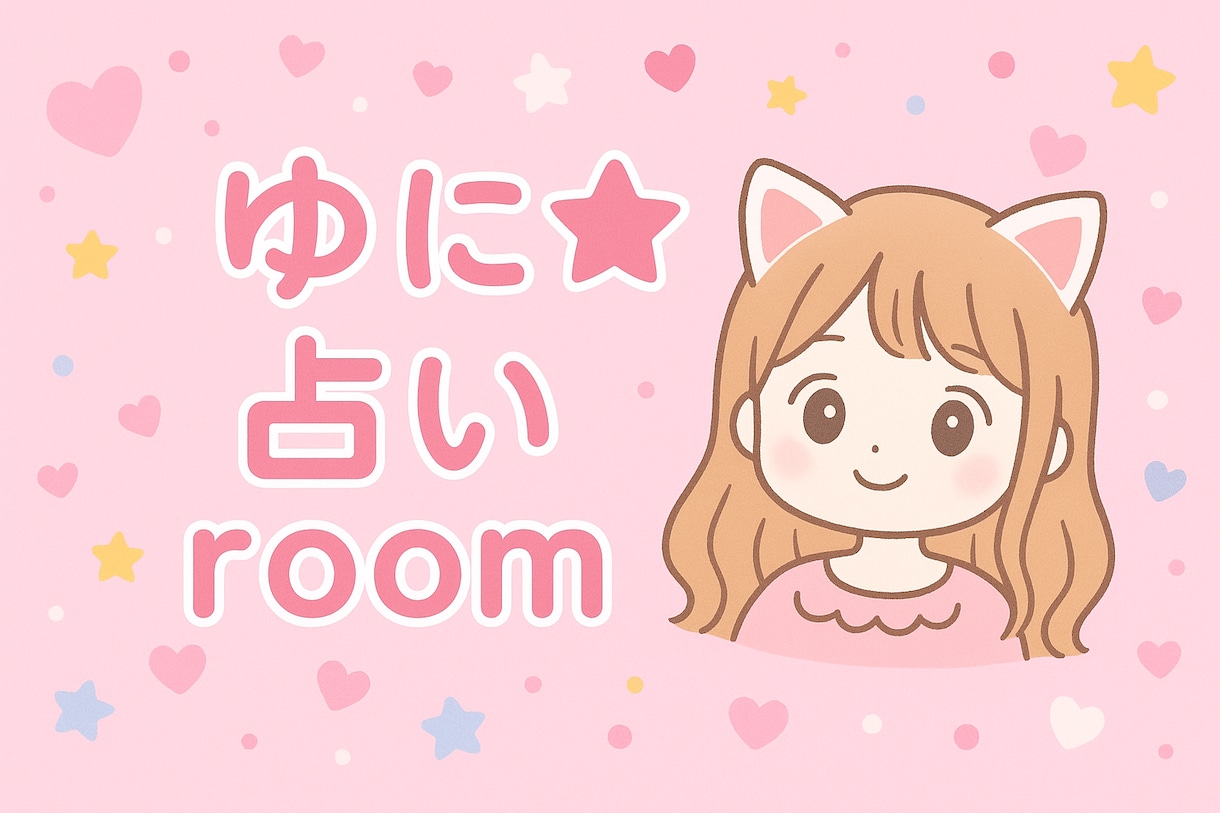 ゆに☆占いroom あなたの心に寄り添う鑑定します 毎日を少し明るくするヒントをお届けします♡ イメージ1