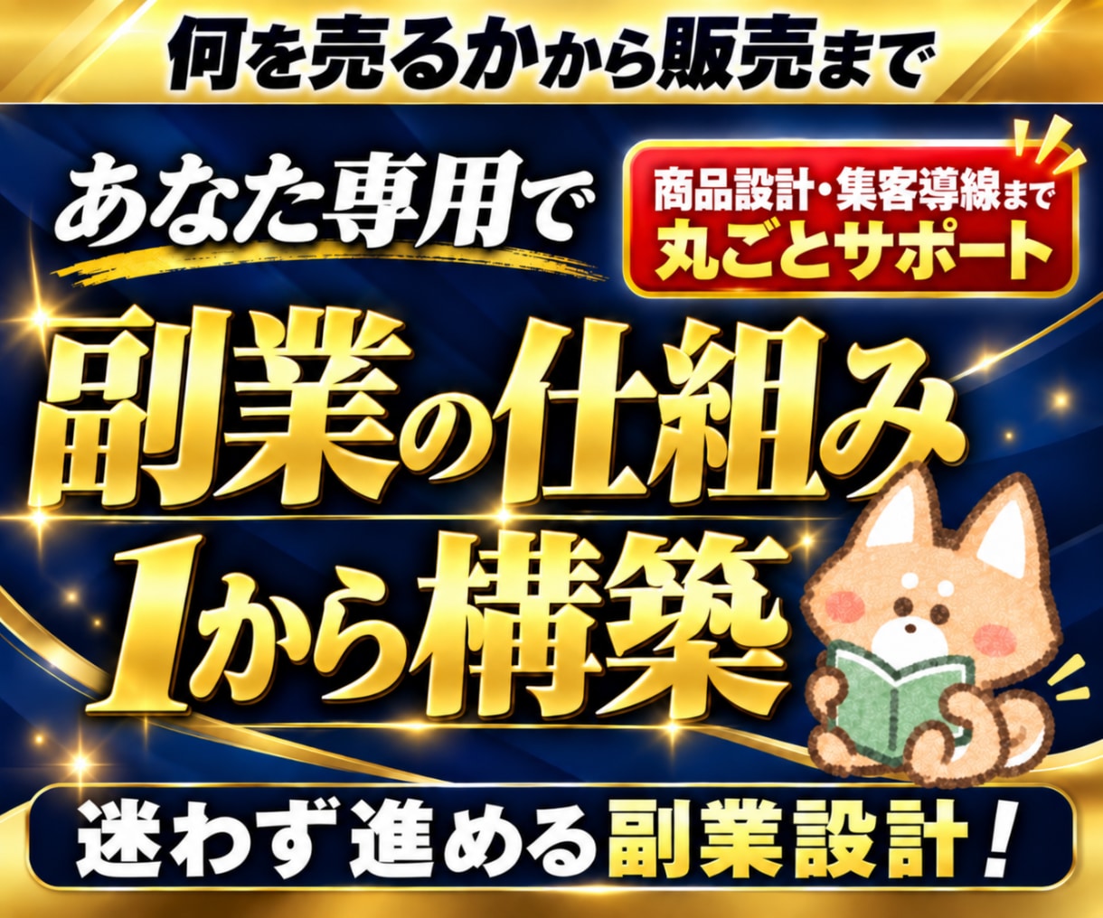 初心者向けあなた専用の仕組み化副業を1から作ります 商品設計・コンテンツ制作・SNS集客導線まで副業を丸ごと構築 イメージ1