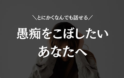 とにかく悩みを誰かに聞いてもらいたい！を叶えます 5分だけもOK！恋愛・就職・人間関係…何でもお話しください！ イメージ1