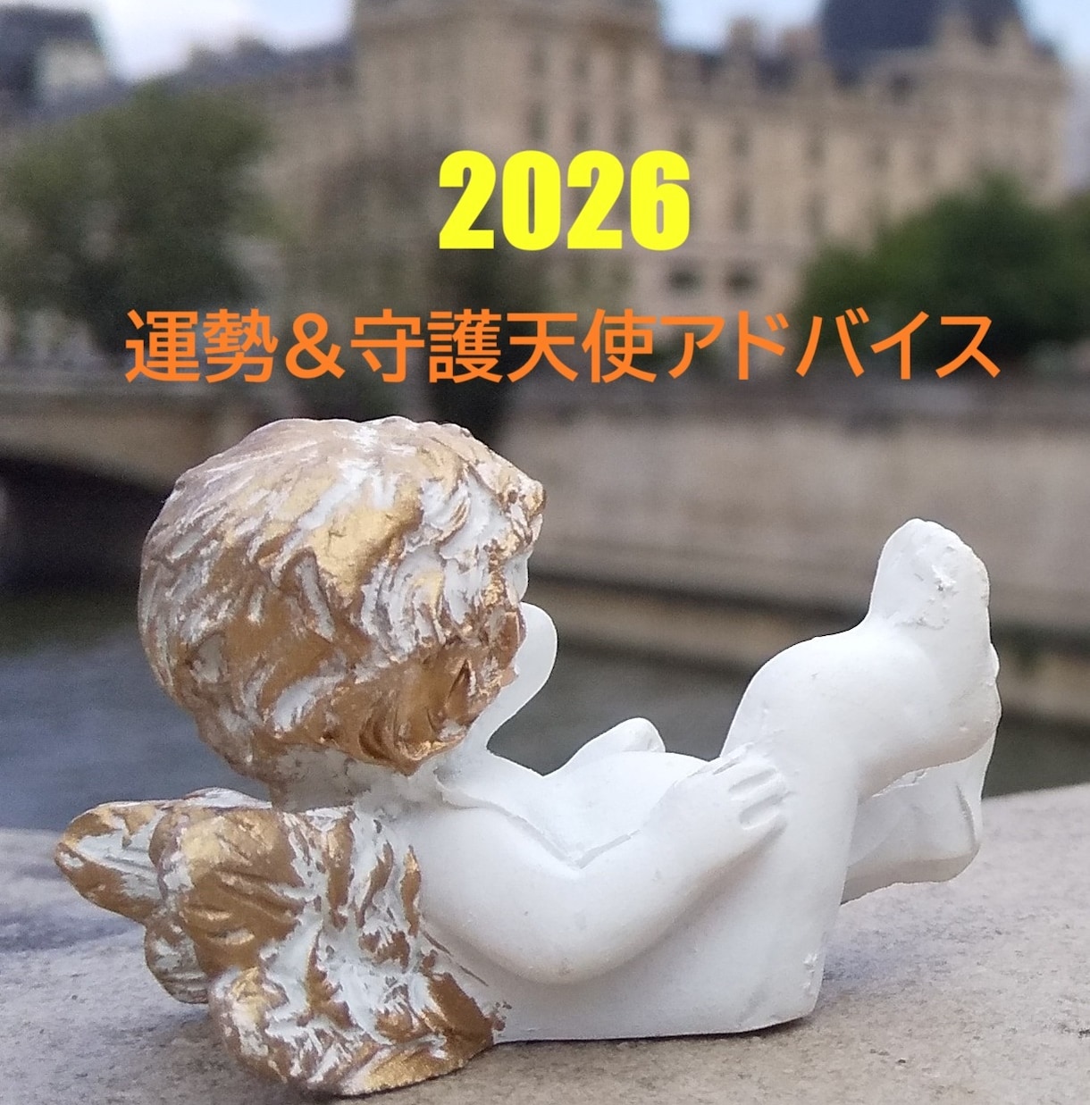 2026年の運勢　守護天使が開運のヒントを教えます ★年末限定★2026のあなたの運勢と幸せに過ごすための秘訣 イメージ1