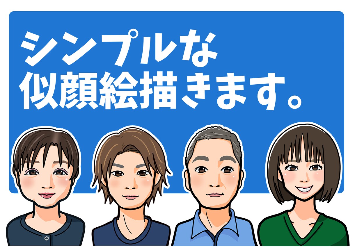 シンプルな似顔絵描きます 名刺やアイコンに使えるあなただけの似顔絵です！ イメージ1
