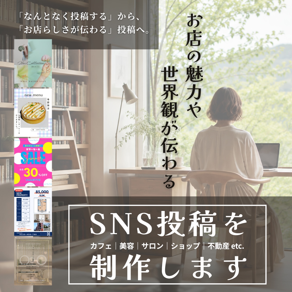 お店の世界観が伝わるSNS投稿を制作します お店の想いが伝わるデザインを、一緒に整えていきます イメージ1