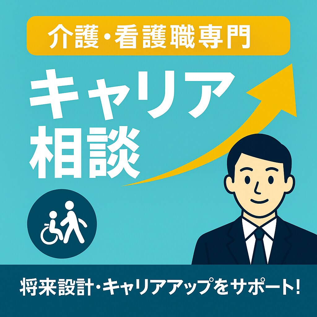 介護・看護職のキャリア相談｜現役人事が対応します 転職・キャリアアップのご相談歓迎 イメージ1