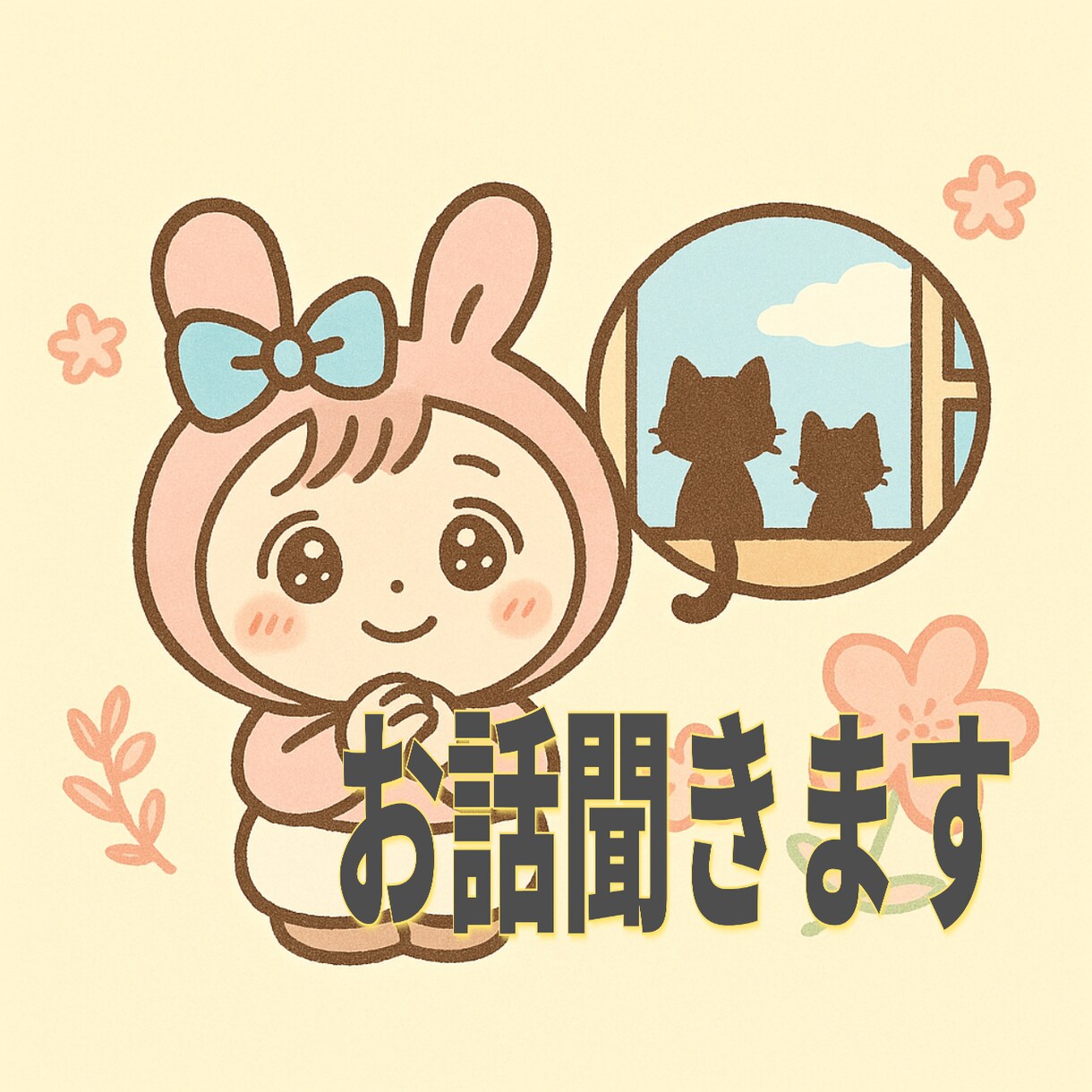 あなたのお話し聞きます 長い夜を過ごしてる方、私と共有しませんか？ イメージ1
