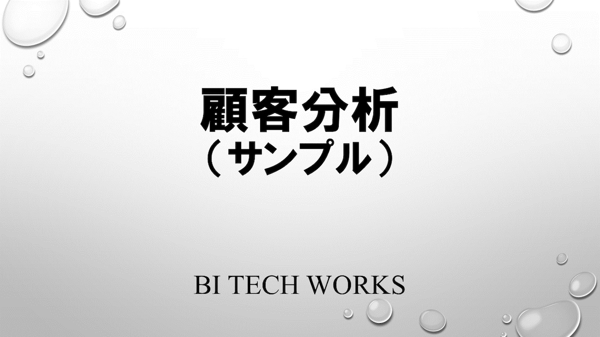 小売店向けの売上/顧客分析をします POSデータ/会員データを活用して売り上げUP！ イメージ5