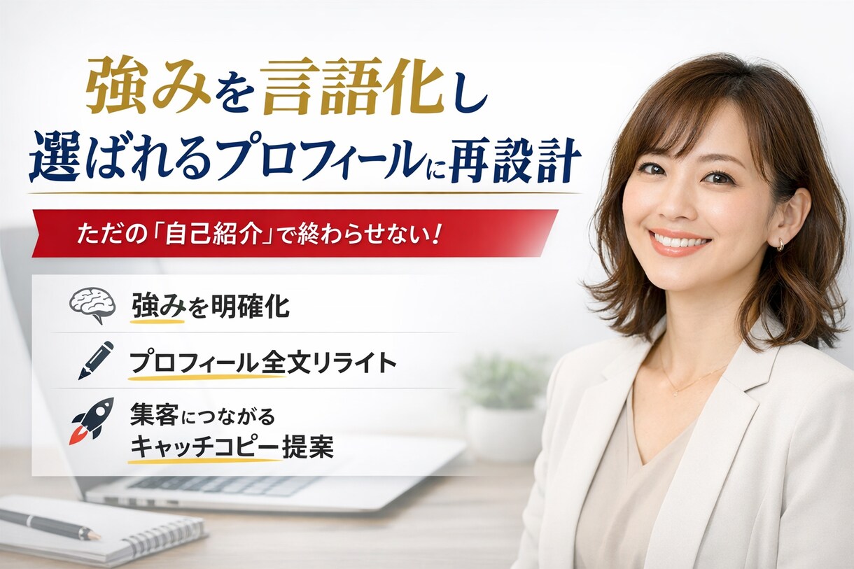 強みを言語化し選ばれるプロフィールに再設計します あなたの強みちゃんと伝わっていますか? イメージ1
