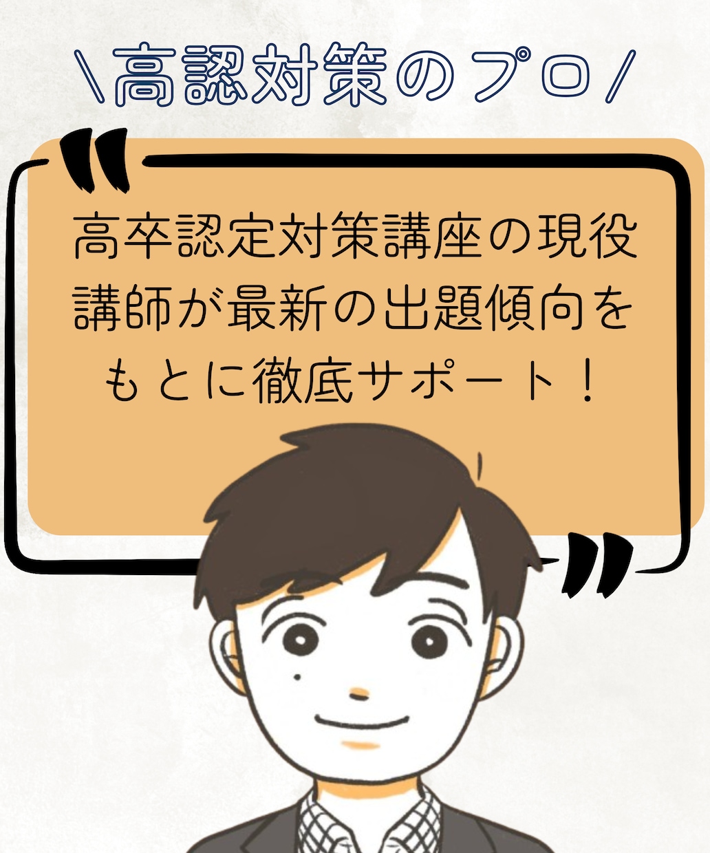 高卒認定数学｜分からない問題を60分個別指導します 単発OK！対策講座現役講師が数学の高卒認定試験対策をサポート イメージ2