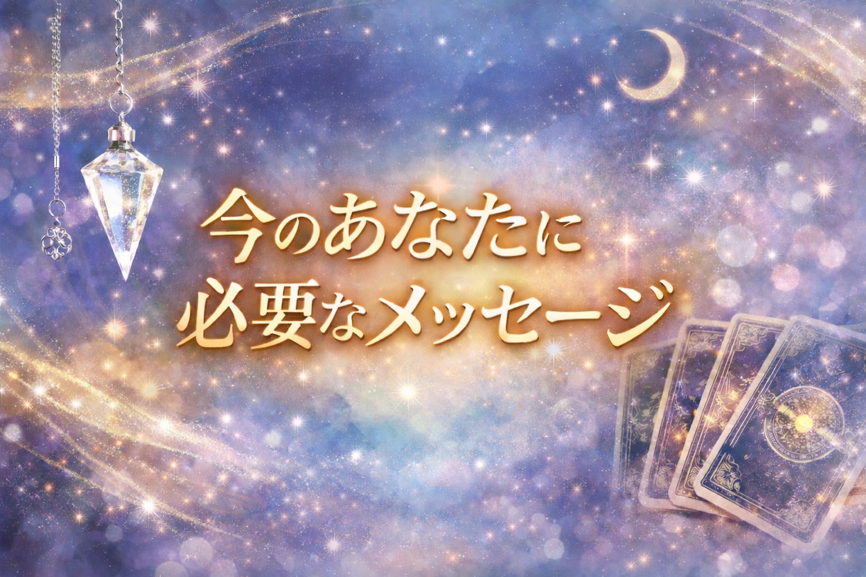 今のあなたに必要なメッセージをお届けします 不安や迷いに寄り添い鑑定します イメージ1