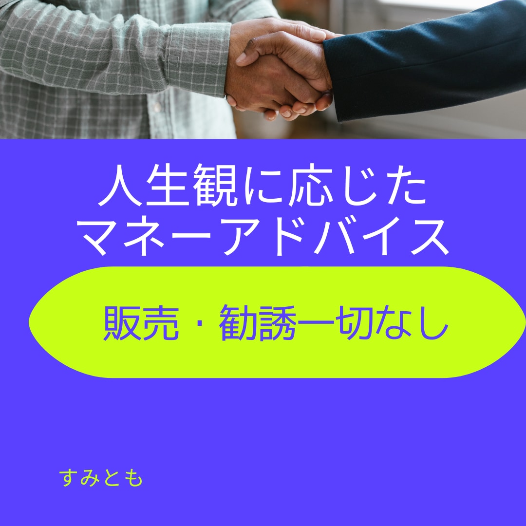 30~40代の人生観に見合ったお得情報教えます あなたの人生観に合わせて私のお金経験全て教えます イメージ1