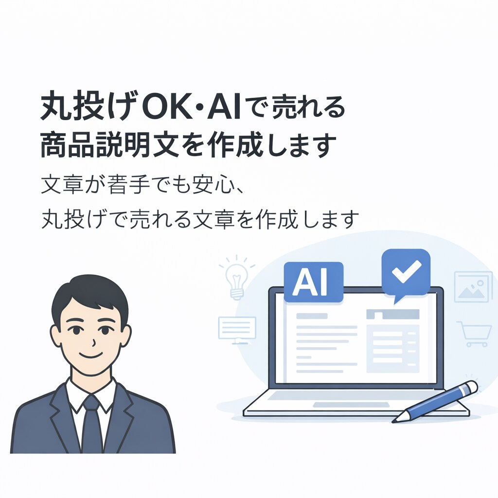 丸投げOK•AIで売れる商品説明文を作成します 文章が苦手でも安心、丸投げで売れる文章を作成します イメージ1