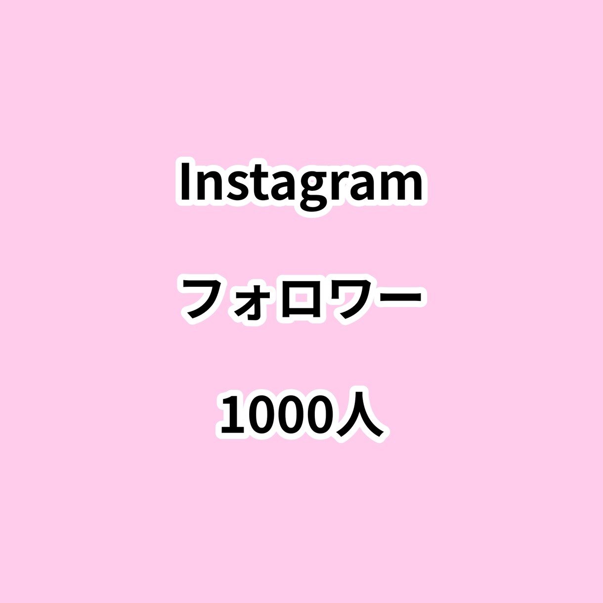 インスタフォロワー1000人増やします ⭐高品質⭐フォロワーが増えるよう拡散します！ イメージ1