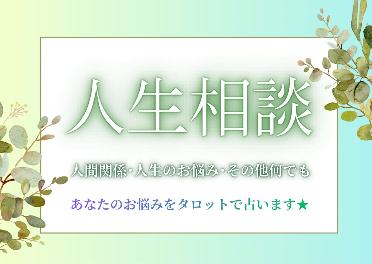 人間関係のお悩みをタロットで占います 心に寄り添う人生相談★ 誰にも話せない悩み、受け止めます イメージ1