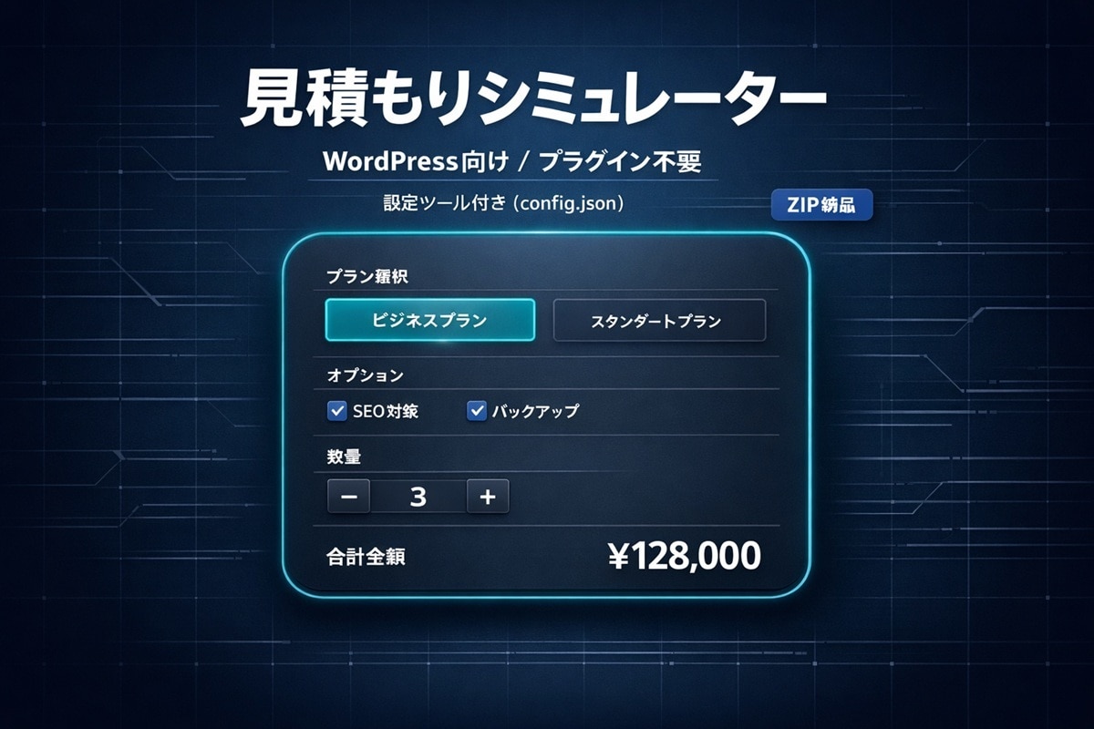 WordPress向け｜シミュレーター納品します 見積もりシミュレーター一式を納品します（設定ツール付き） イメージ1