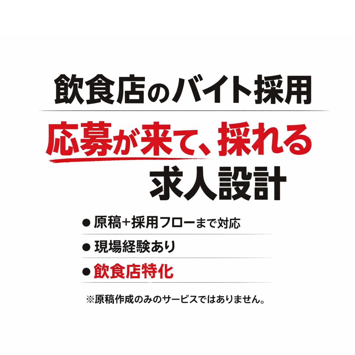飲食店バイト採用｜”採れる”求人フローを設計します 求人原稿＋採用フローを整えてアルバイト採用を改善します イメージ1