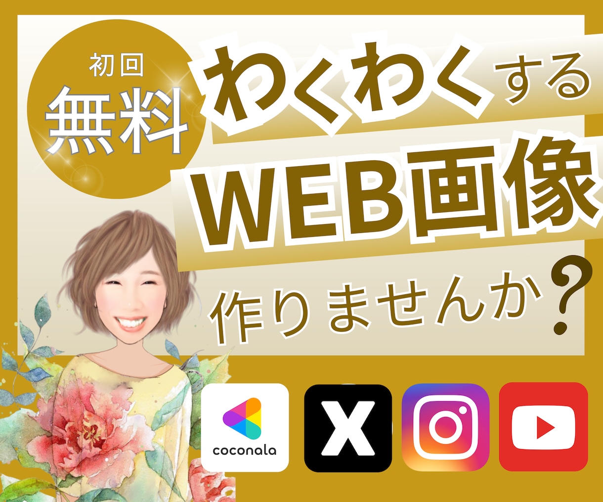 バナー／ヘッダー等各種SNS画像作ります 今だけ先着10名様1,500円！ イメージ1