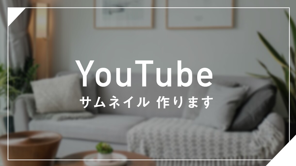 シンプルなYouTubeサムネイルの制作をします シンプルで可愛い系に仕上げます！ イメージ2