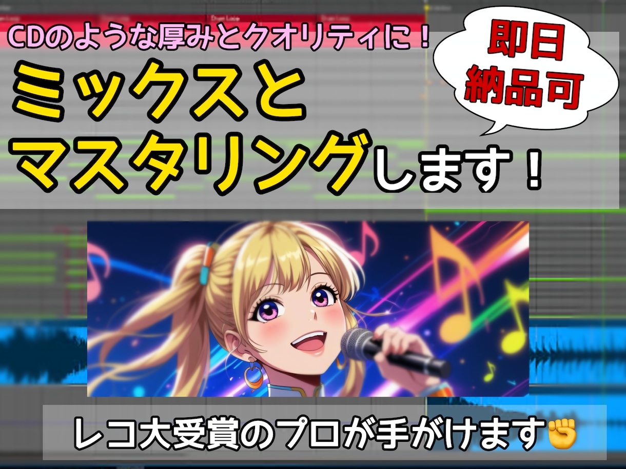 メジャーで活躍するプロがミックスマスタリングします 厚みとクリア感を出して心地よく聞ける音源にします♪ イメージ1