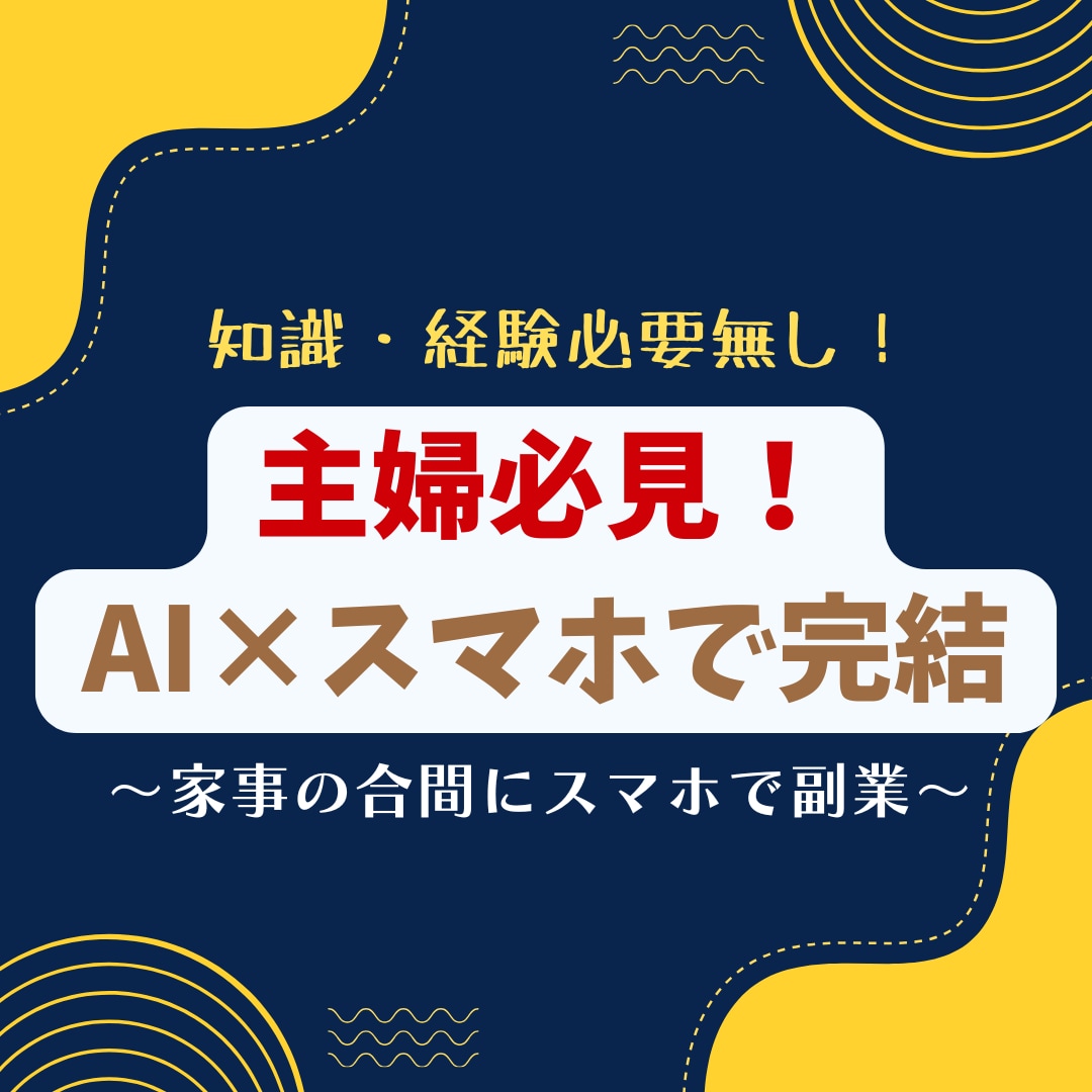主婦必見！AIとスマホで月5万円稼ぐ副業を教えます 難しい設定なし！家事の合間にスマホ1台で収入の柱を作る手順 イメージ1