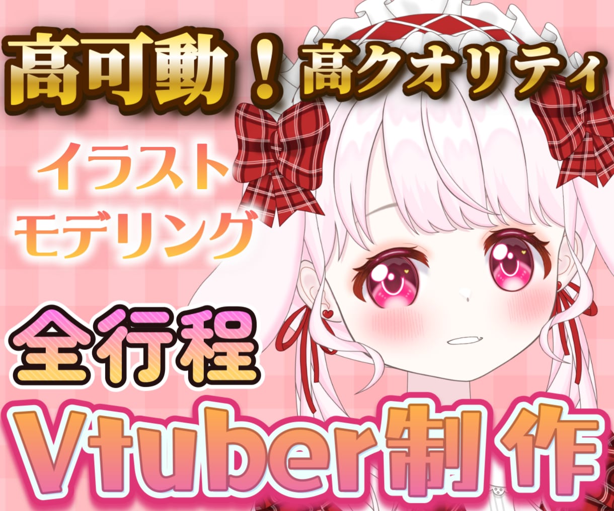 先着1名様特価！Vtuber全行程制作します かわいくてよく動く企業並みモデルを作ります！ラフ修正無制限！ イメージ1
