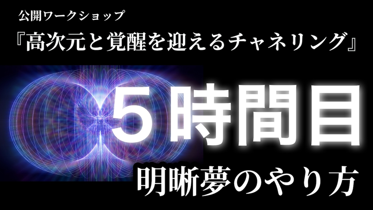 潜在意識と覚醒を迎えるワーク教えます 5時間目：明晰夢（めいせきむ）を身に着ける イメージ1
