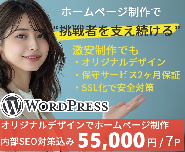 お得な7ページ激安の5.5万円高品質HPを作ります 『初めてでも安心』SEO対策込のWordPressで売上UP イメージ1