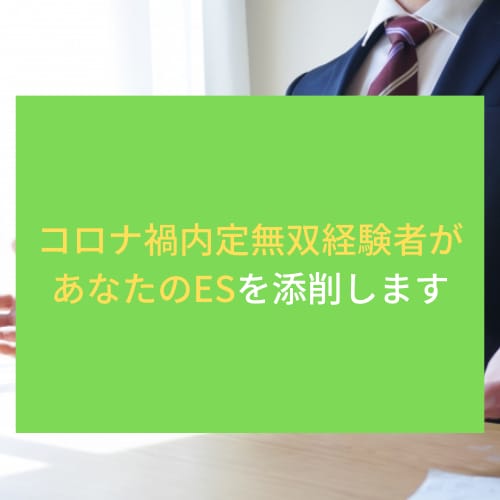 大手複数内定者が自己PRや志望動機等を共に作ります ES添削を通じて、「受かるESの作り方」を学びませんか？ イメージ1