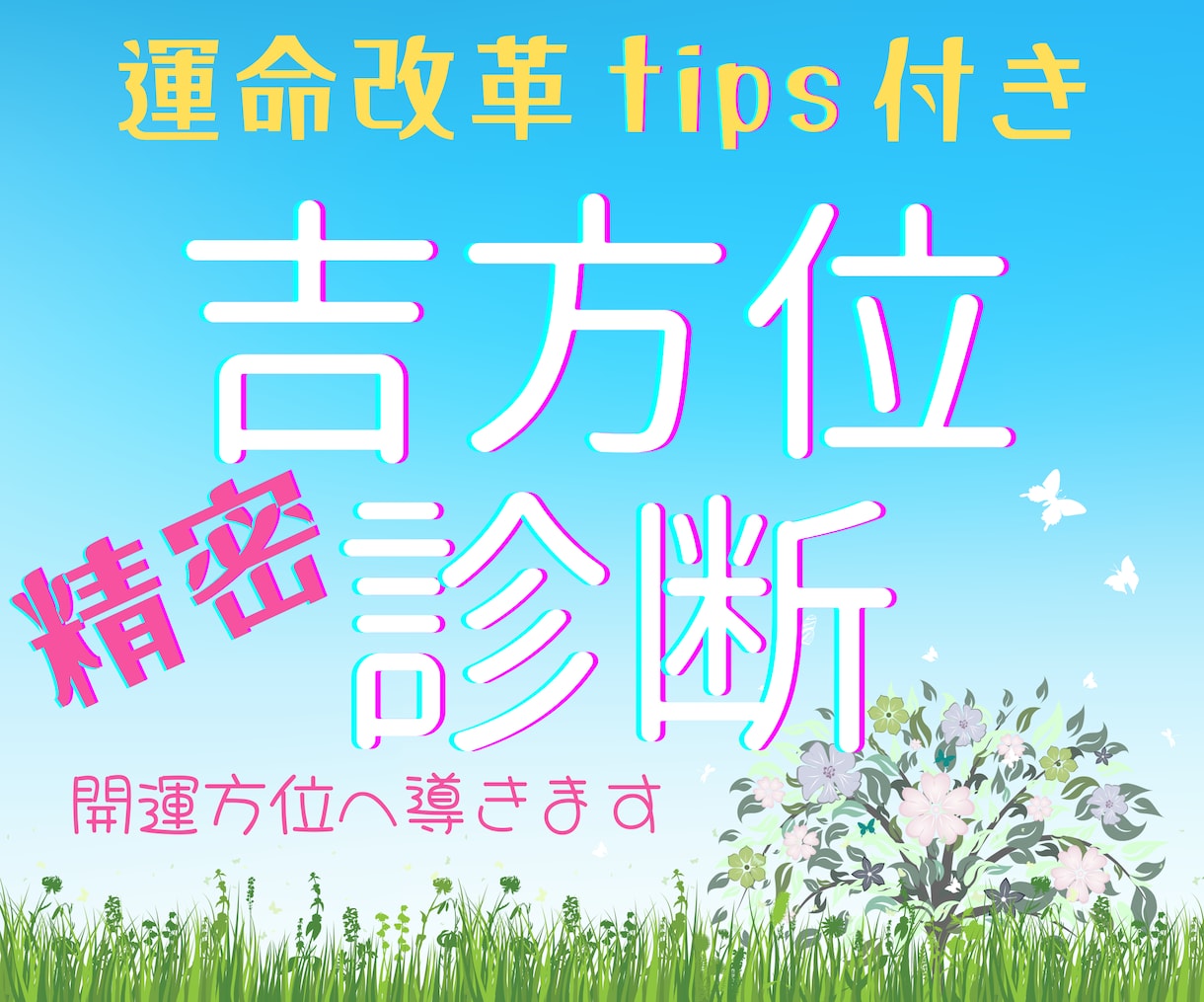 凶運を強運に変える秘伝の大開運吉方位を鑑定します サンプル付き！運命を劇的に改革するQ&A無制限の吉方位鑑定 イメージ1