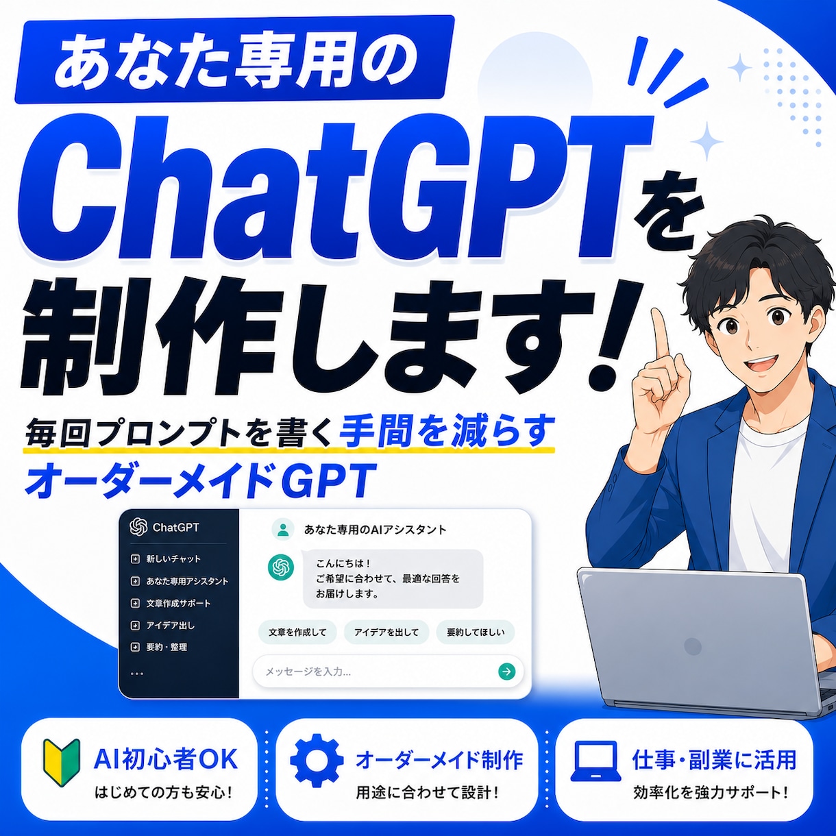 仕事や副業で使えるオーダーメイドGPTを制作します プロンプトを書く手間を減らし、あなた専用のGPTを制作します イメージ1