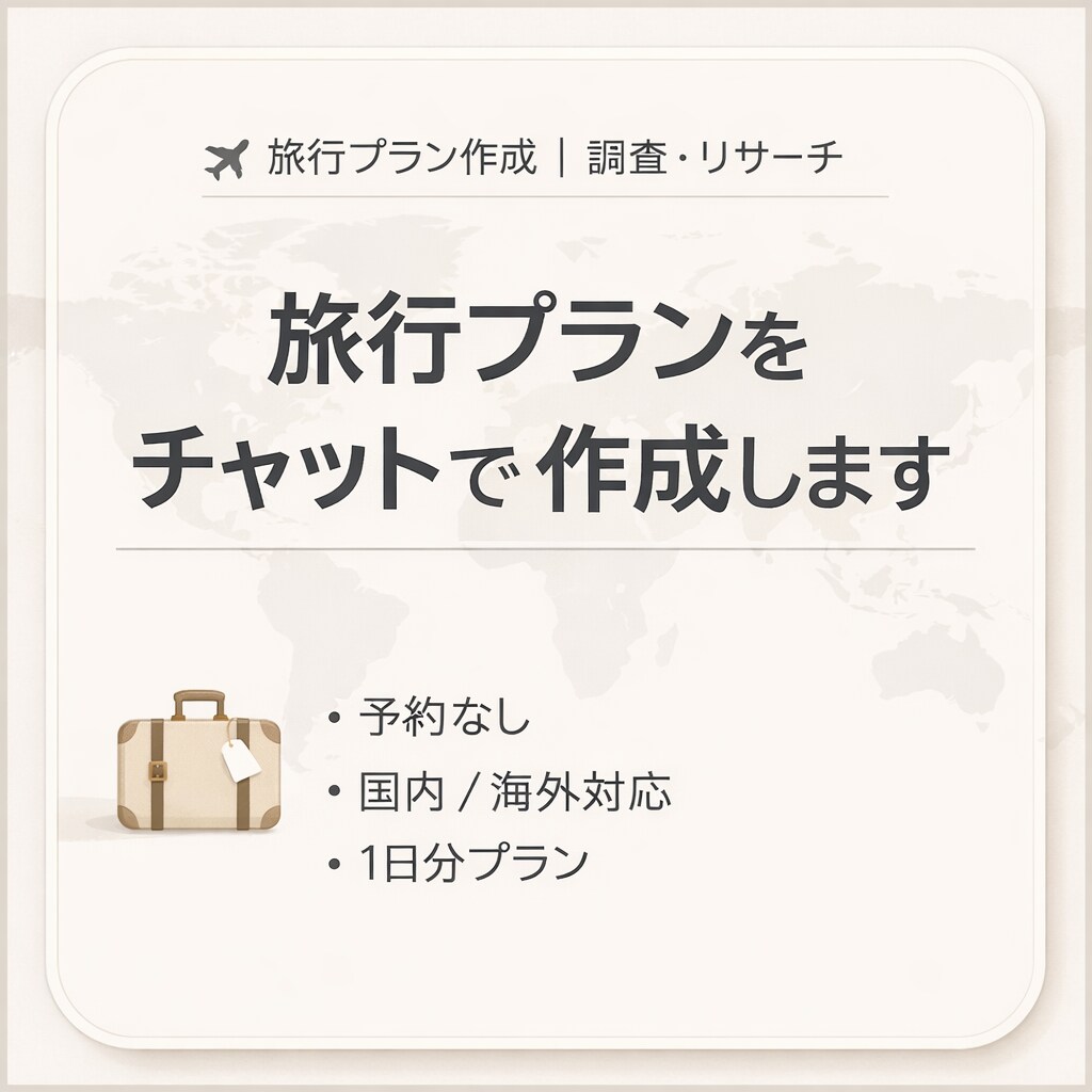 国内・海外OK｜旅行プランを調査して提案します 調べるのが面倒な人、丸ごと任せてください イメージ1