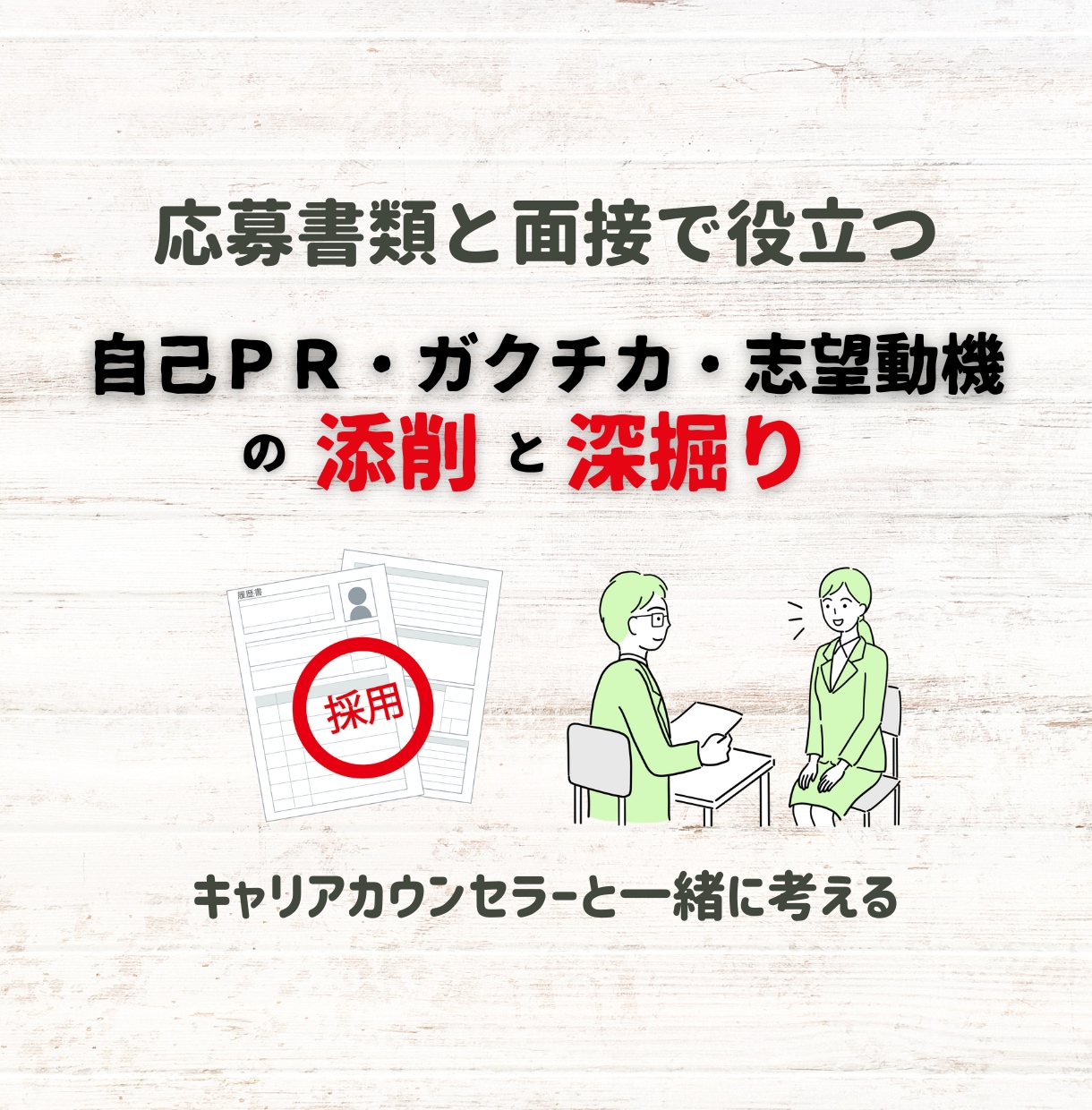 自己PRなど･･･あなたの強みや長所を引き出します ちょっとだけ見て欲しいと思っている方など、お気軽にどうぞ！ イメージ1