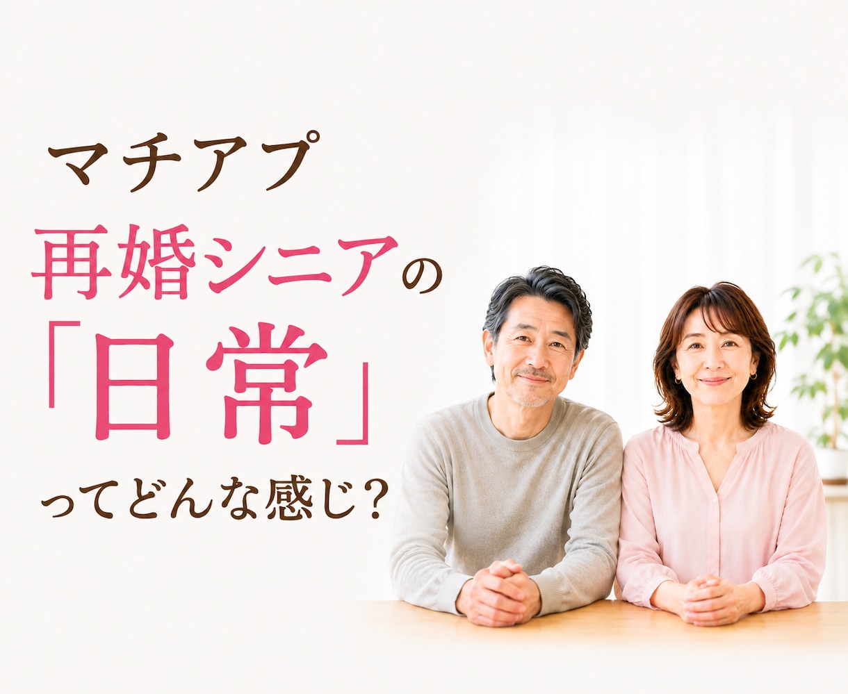 ボイスサンプルあり♩再婚のその後お伝えします シニアの再婚ライフの居心地や距離感、覗いてみませんか？ イメージ1