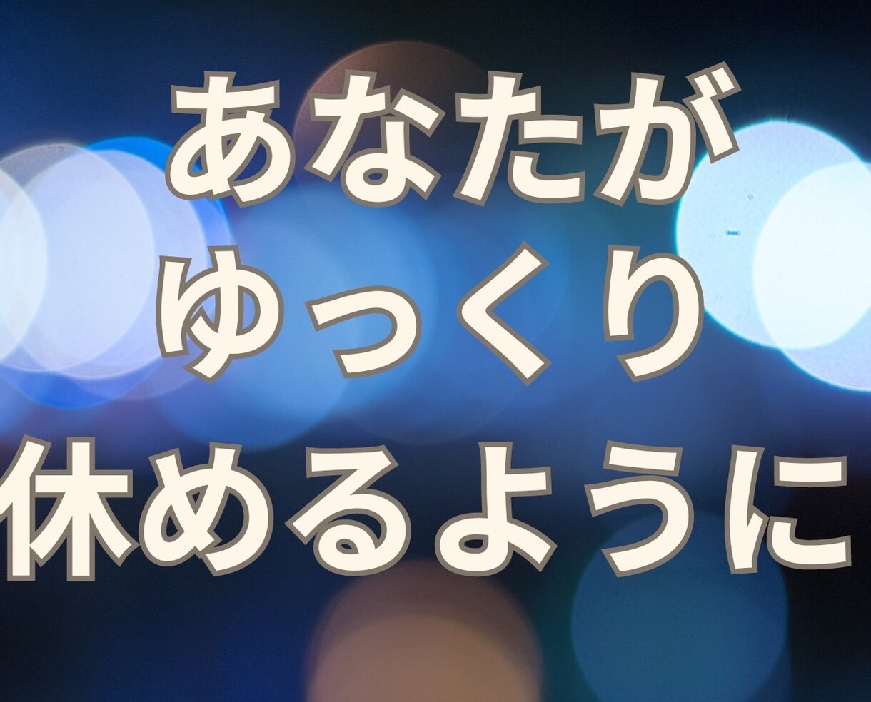 なかなか眠れない！あなたの孤独に寄り添います あなたの気持ちが落ち着くまで✨️僕はいつでもあなたの味方 イメージ6