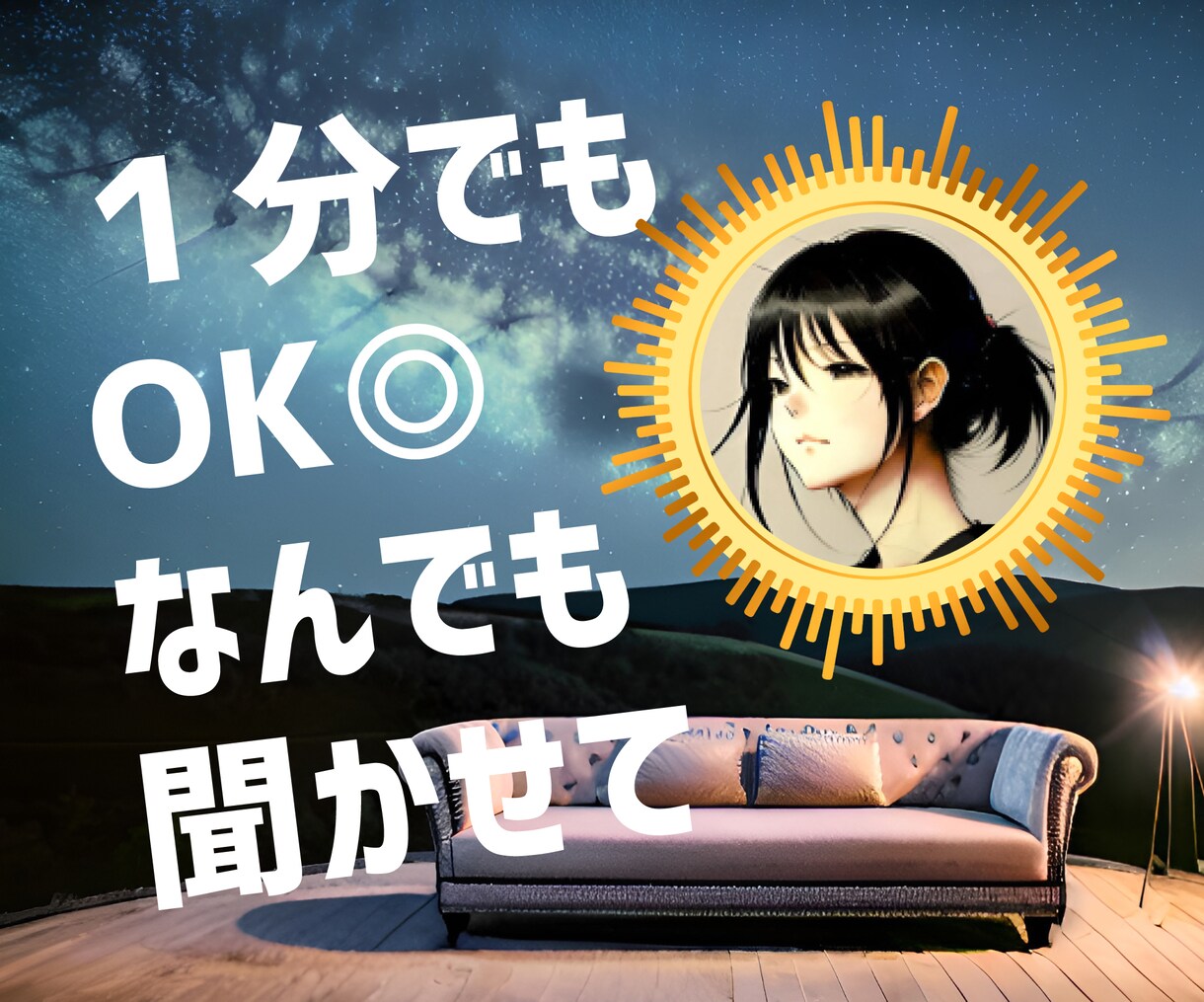 １分お試しOK！繋がりたい・話したい気持ち癒します カウンセリング・占いではない/あなたに寄り添います イメージ1