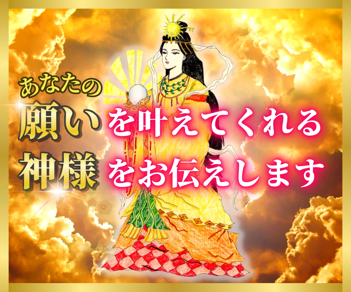 あなたの願いを叶えてくれる神様がどなたか鑑定します 今、これからのあなたをサポートしてくれる神様とご利益を鑑定 イメージ1