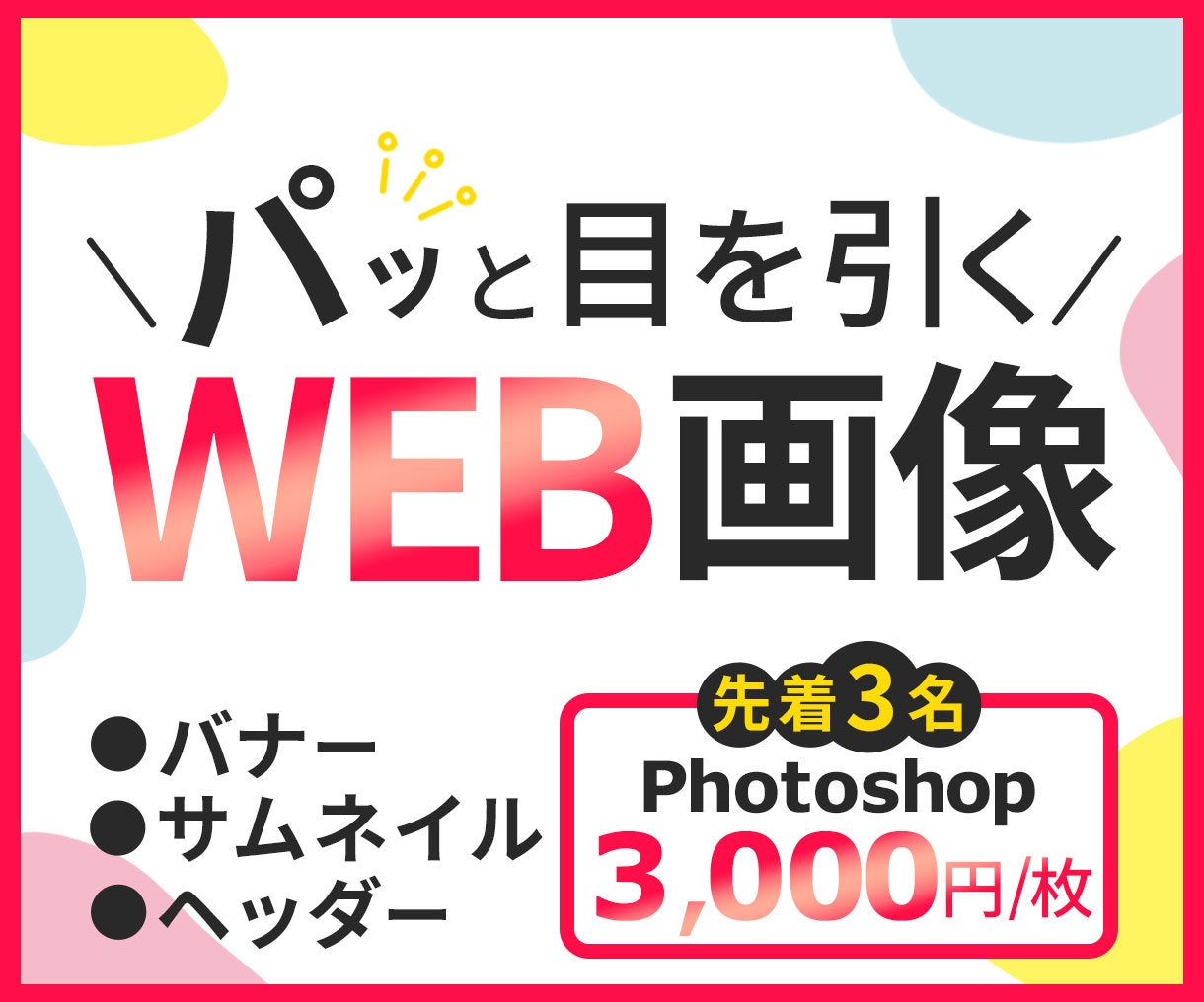先着3名◎WEB画像1枚￥3000で制作いたします ☆反応率が変化！世界観に合わせたWEB用の画像をお作りします イメージ1