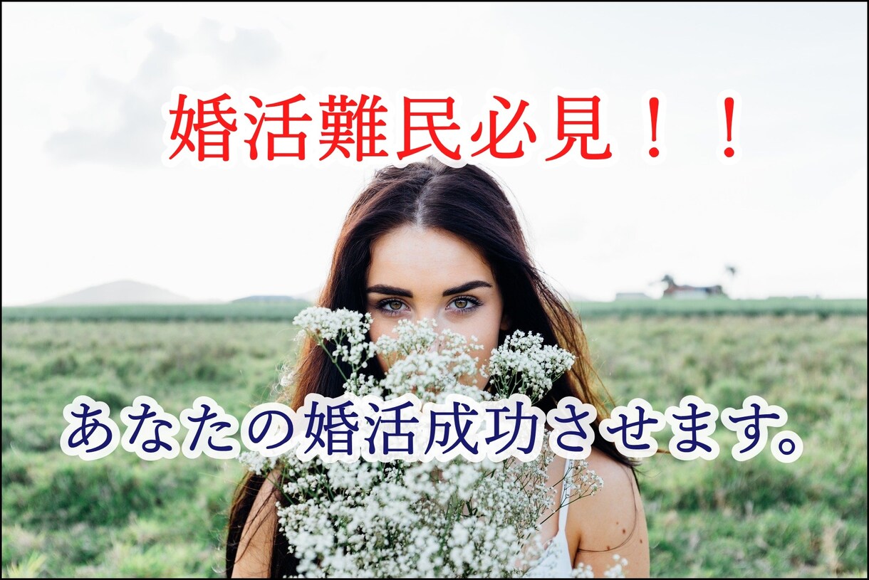 婚活疲れに待った！婚活難民救済でお悩みを解消します 婚活歴500回以上の経験であなたの婚活成功させます。 イメージ2