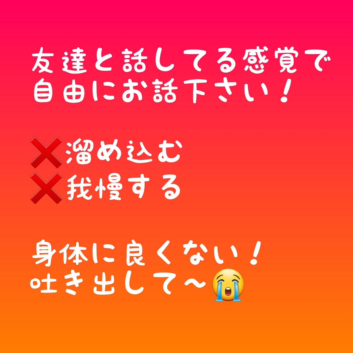 私が受け止めます 我慢、抱え込むのは身体に良くない！ イメージ1