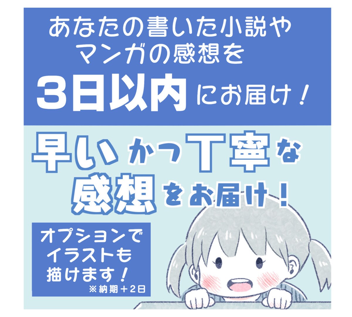 小説や漫画感想を「3日以内×1500字」で届けます 早い！かつ丁寧で愛のある感想をお届け！ イメージ1