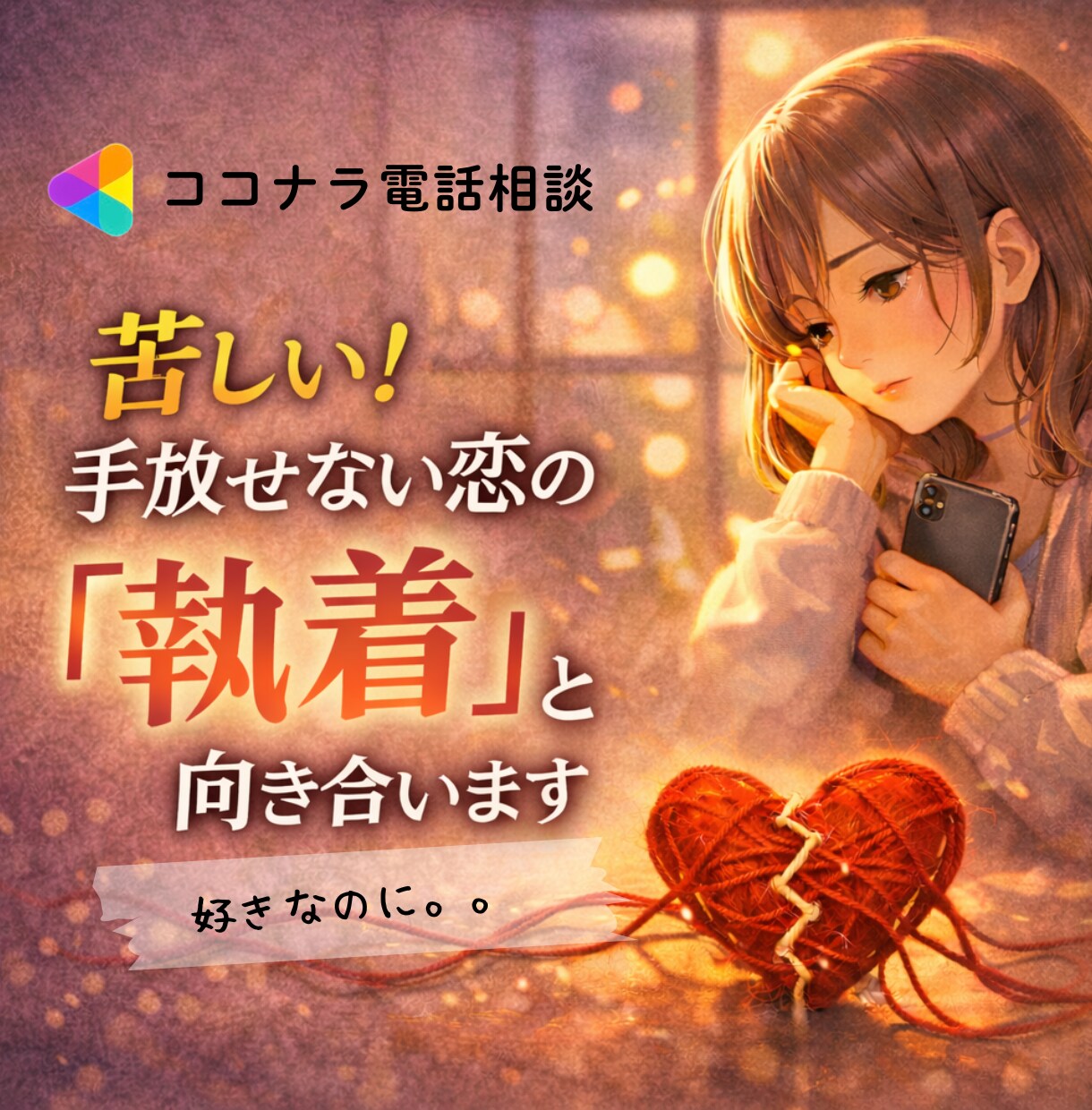 苦しい！手放せない恋の「執着」と向き合います 大好きなのに..苦しさが増えていく恋に心が疲れている方へ イメージ1