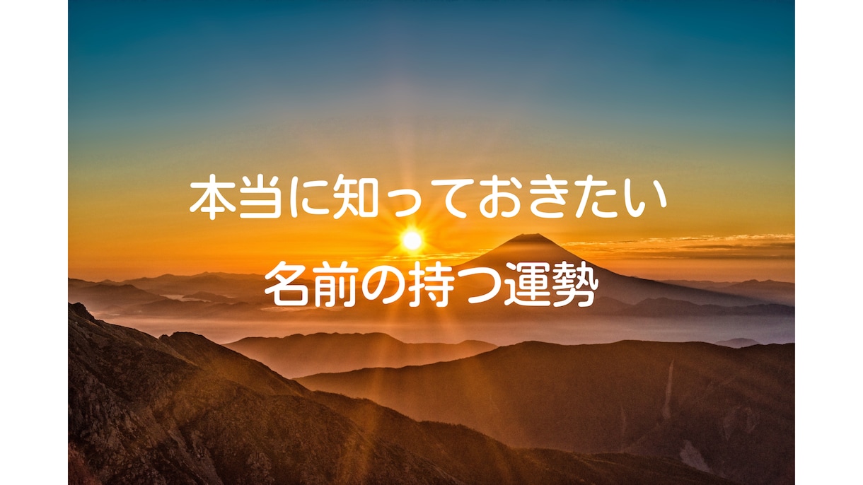 赤ちゃんの命名・名付け、改名を姓名鑑定します これまで3000件の姓名鑑定の実績あり最高峰姓名鑑定 イメージ2