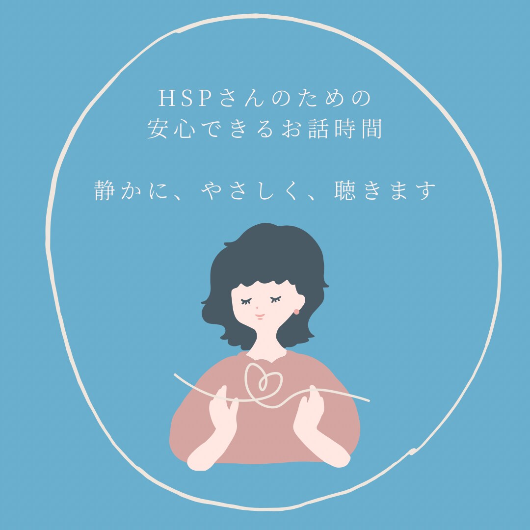 HSS型HSPさんの気持ち、ゆっくり聞きます HSPさんの“しんどい”をそっと受け止めます。 イメージ1