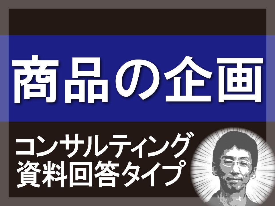 商品企画のコンサルティングをいたします ～商品の企画に不安がある方、お悩みのある方は是非ご相談を イメージ1
