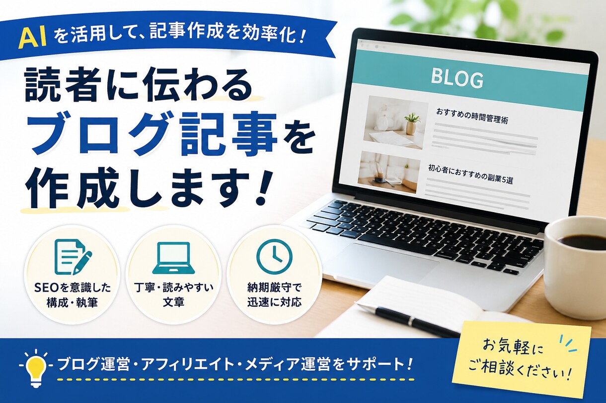 AI活用！SEOを意識したブログ記事を作成します 作成の時間を削減し読みやすく丁寧なブログ記事を作成します。 イメージ1